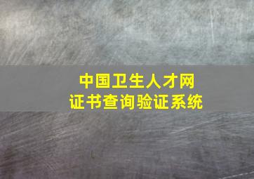 中国卫生人才网证书查询验证系统