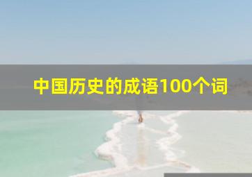 中国历史的成语100个词