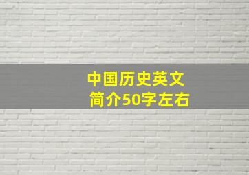 中国历史英文简介50字左右