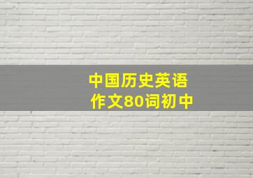 中国历史英语作文80词初中