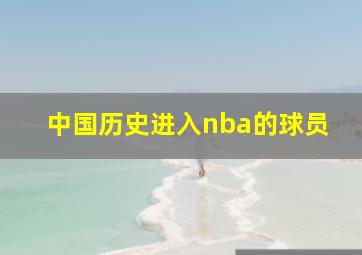 中国历史进入nba的球员