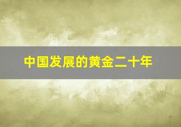 中国发展的黄金二十年