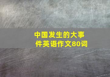 中国发生的大事件英语作文80词