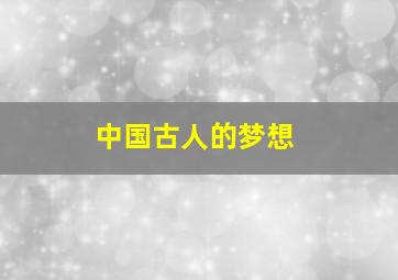 中国古人的梦想