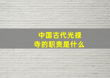 中国古代光禄寺的职责是什么