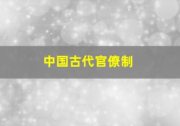 中国古代官僚制