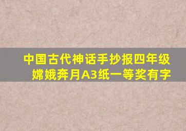 中国古代神话手抄报四年级嫦娥奔月A3纸一等奖有字