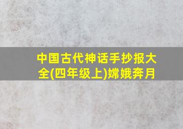 中国古代神话手抄报大全(四年级上)嫦娥奔月