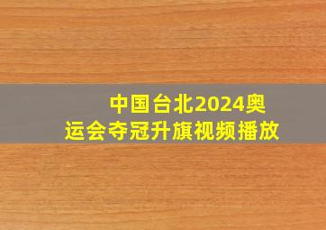 中国台北2024奥运会夺冠升旗视频播放