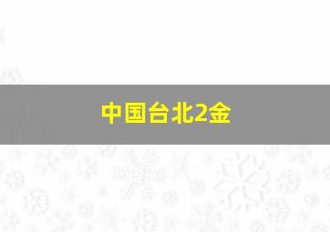 中国台北2金