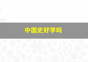 中国史好学吗