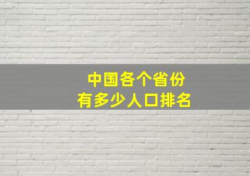 中国各个省份有多少人口排名