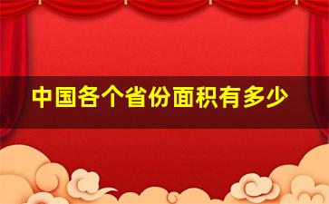 中国各个省份面积有多少