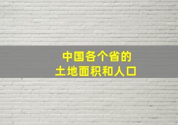 中国各个省的土地面积和人口