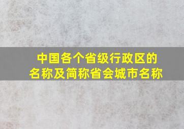 中国各个省级行政区的名称及简称省会城市名称