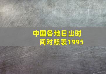 中国各地日出时间对照表1995