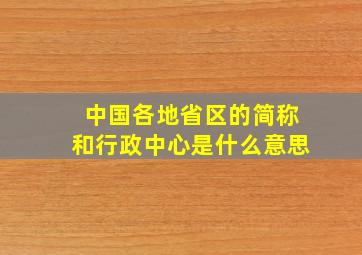 中国各地省区的简称和行政中心是什么意思