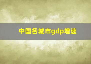 中国各城市gdp增速