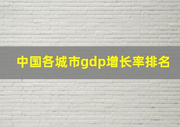 中国各城市gdp增长率排名