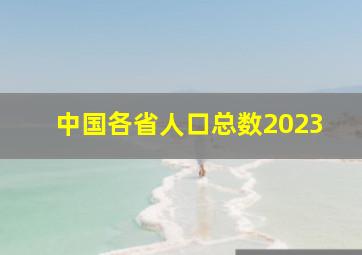 中国各省人口总数2023