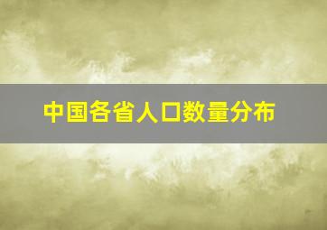 中国各省人口数量分布