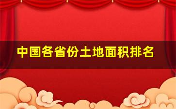 中国各省份土地面积排名