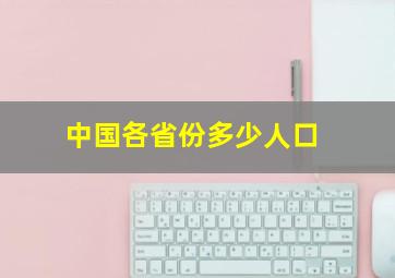 中国各省份多少人口