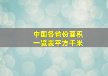 中国各省份面积一览表平方千米