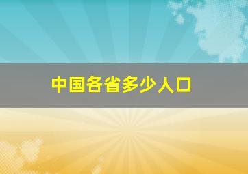 中国各省多少人口