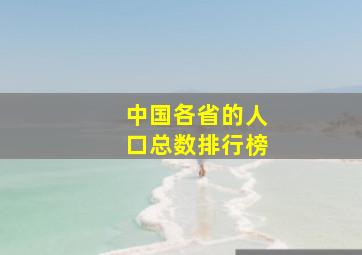 中国各省的人口总数排行榜