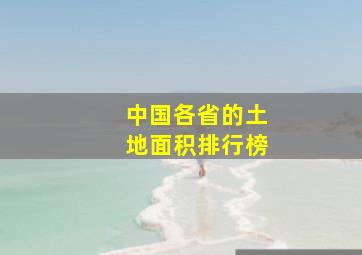 中国各省的土地面积排行榜