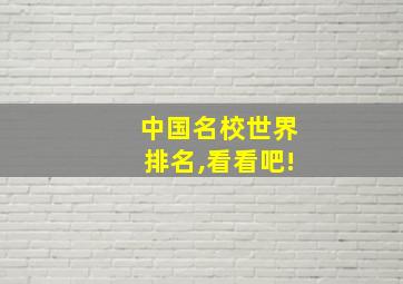 中国名校世界排名,看看吧!