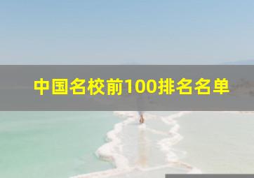 中国名校前100排名名单