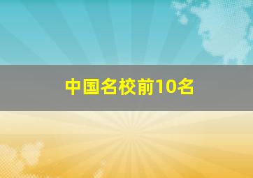 中国名校前10名