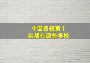 中国名校前十名都有哪些学校