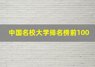 中国名校大学排名榜前100