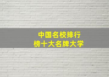 中国名校排行榜十大名牌大学