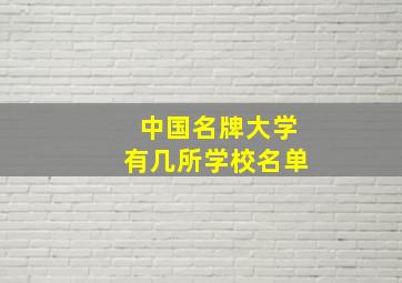 中国名牌大学有几所学校名单