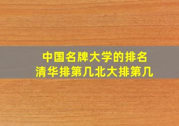 中国名牌大学的排名清华排第几北大排第几