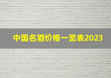 中国名酒价格一览表2023