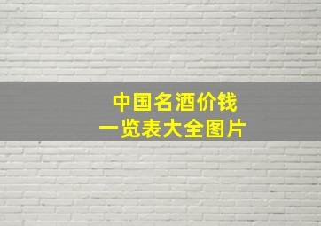 中国名酒价钱一览表大全图片