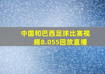 中国和巴西足球比赛视频8.055回放直播