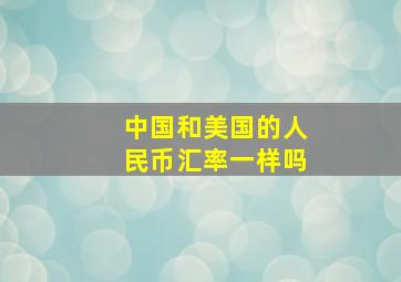 中国和美国的人民币汇率一样吗