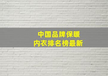 中国品牌保暖内衣排名榜最新