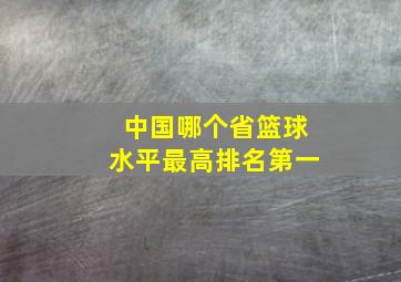 中国哪个省篮球水平最高排名第一