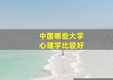 中国哪些大学心理学比较好