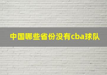 中国哪些省份没有cba球队