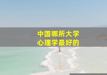 中国哪所大学心理学最好的