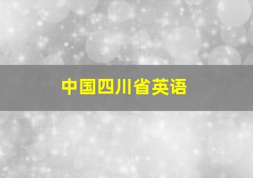 中国四川省英语