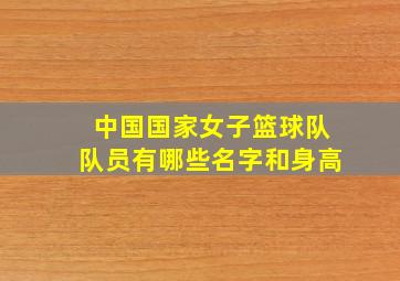 中国国家女子篮球队队员有哪些名字和身高